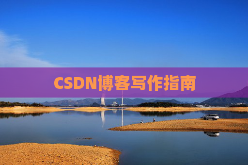 CSDN博客写作指南