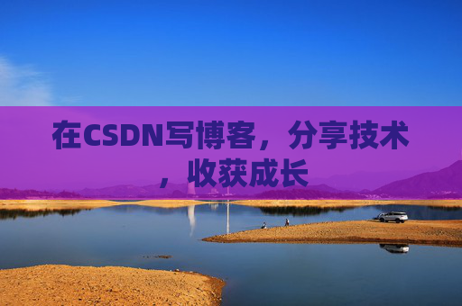 在CSDN写博客，分享技术，收获成长