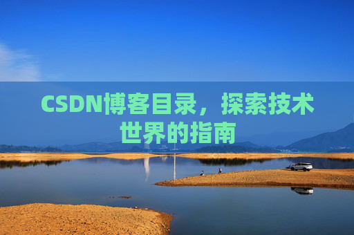 CSDN博客目录，探索技术世界的指南