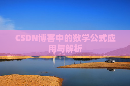 CSDN博客中的数学公式应用与解析